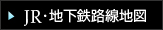 JR･地下鉄路線地図